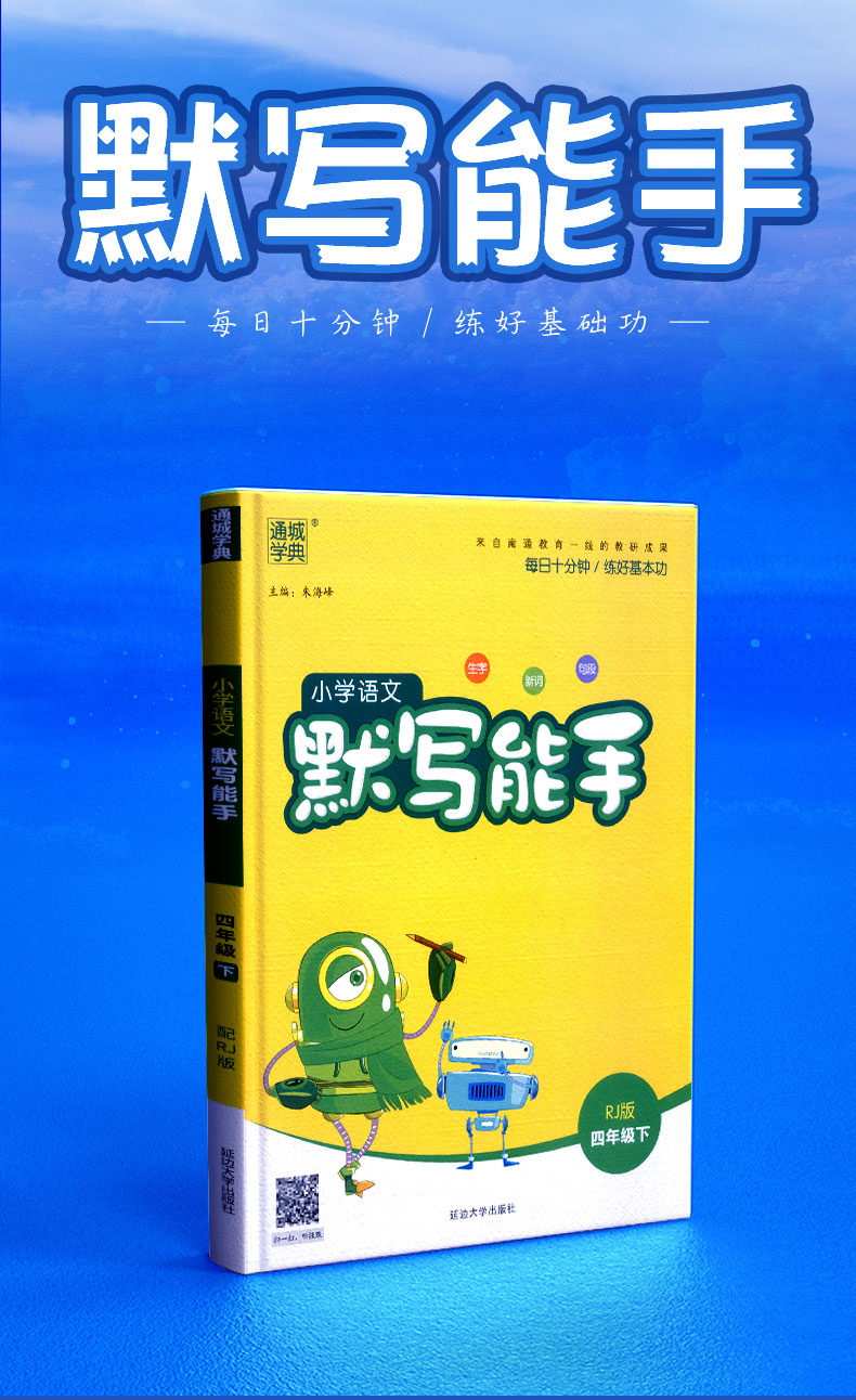 2020春 部编版默写能手四年级下册字词句专项训练通城学典小学语文默写能手小学4年级人教版课堂同步训练练习册一课一练课时作业本