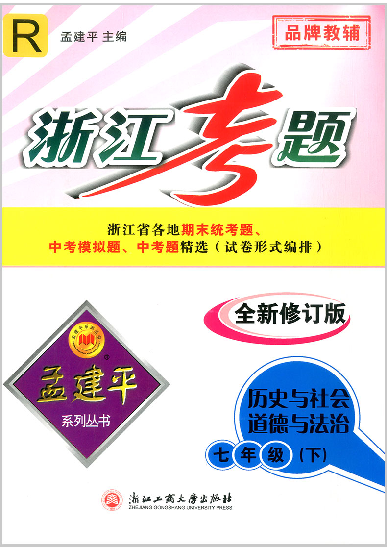 2020春 孟建平 浙江考题 七年级下册 历史与社会 初一中考历年真题模拟汇编辅导总复习资料练习册初中生经典试题模拟试卷教辅书籍