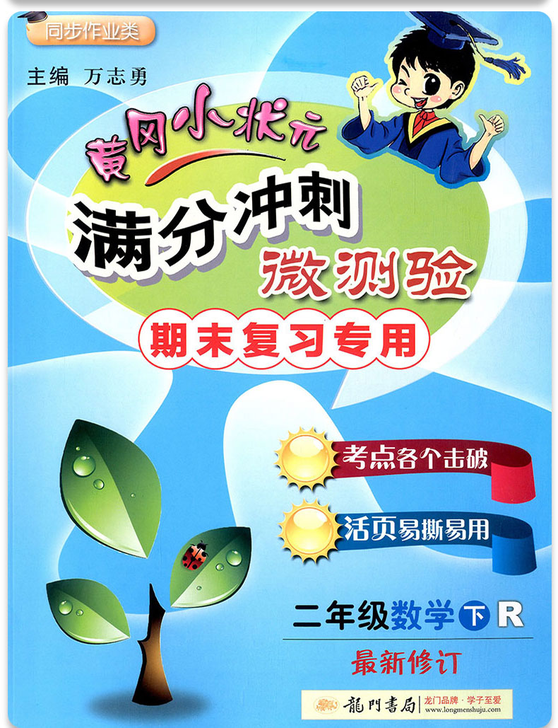 2020春 黄冈小状元二年级下册全套语文数学部编人教版 满分冲刺微测验 小学同步训练测试题练习册单元期中100分考试综合试卷总复习