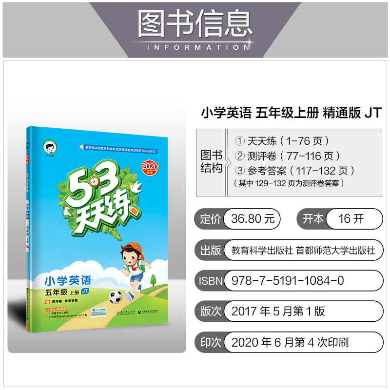 2020新版53天天练五年级上册英语人教精通版JT同步练习册5+3五三5.3全优卷试卷测试卷全套课堂听力训练课本教材一课一练辅导资料书