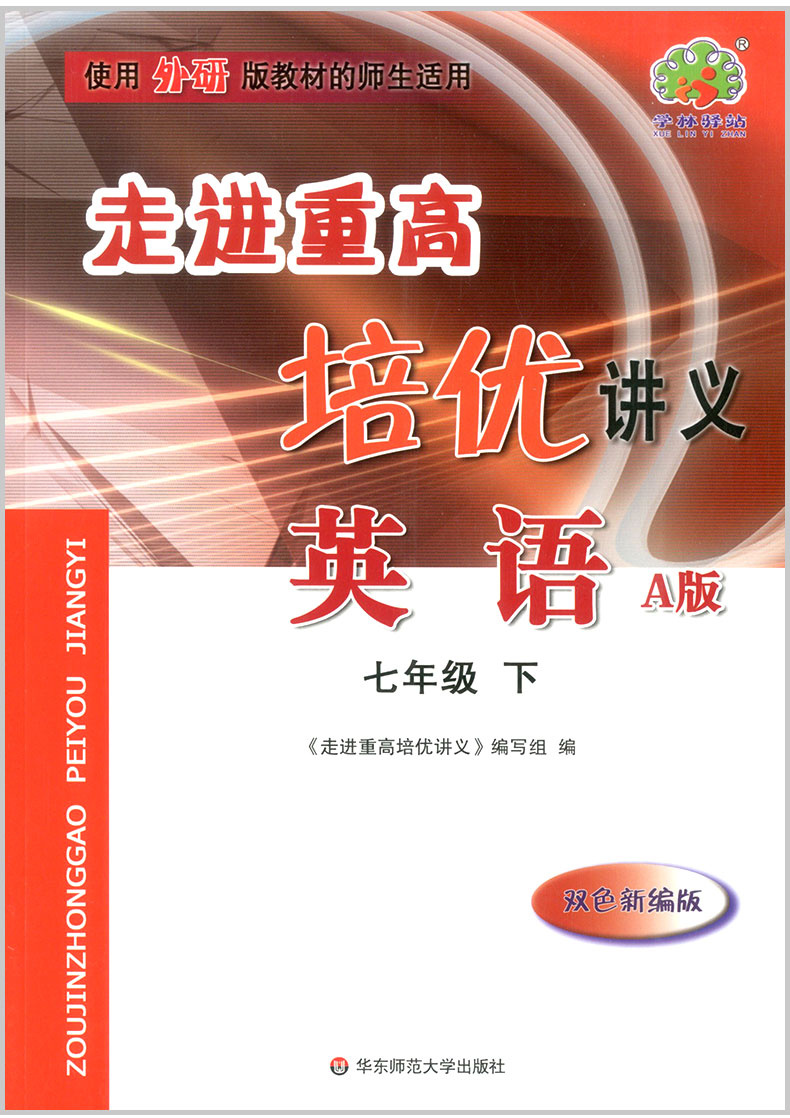 2020春 走进重高培优讲义 七年级下册 英语 外研版 七年级下册练习题资料书籍 初一必刷题专项训练辅导资料单元同步练习册