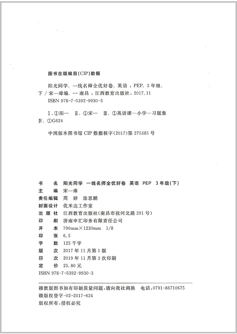2020春 阳光同学三年级下册试卷 语文数学英语书同步训练 部编人教版全优好卷小学达标练习册单元期中期末测试题考试卷子浙江专版