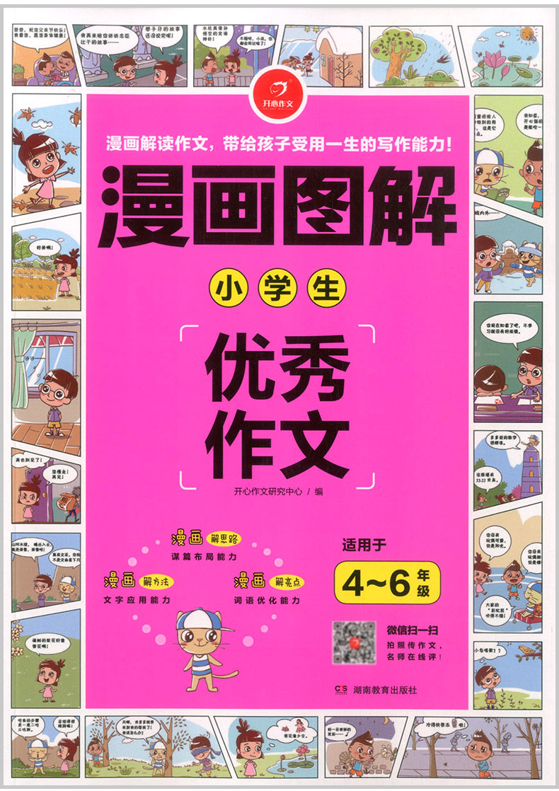 2020版开心作文 漫画图解 小学生优秀作文 小学三四五六年级同步作文辅导书籍大全3456年级上册下册获奖满分分类抒情作文写作阅读