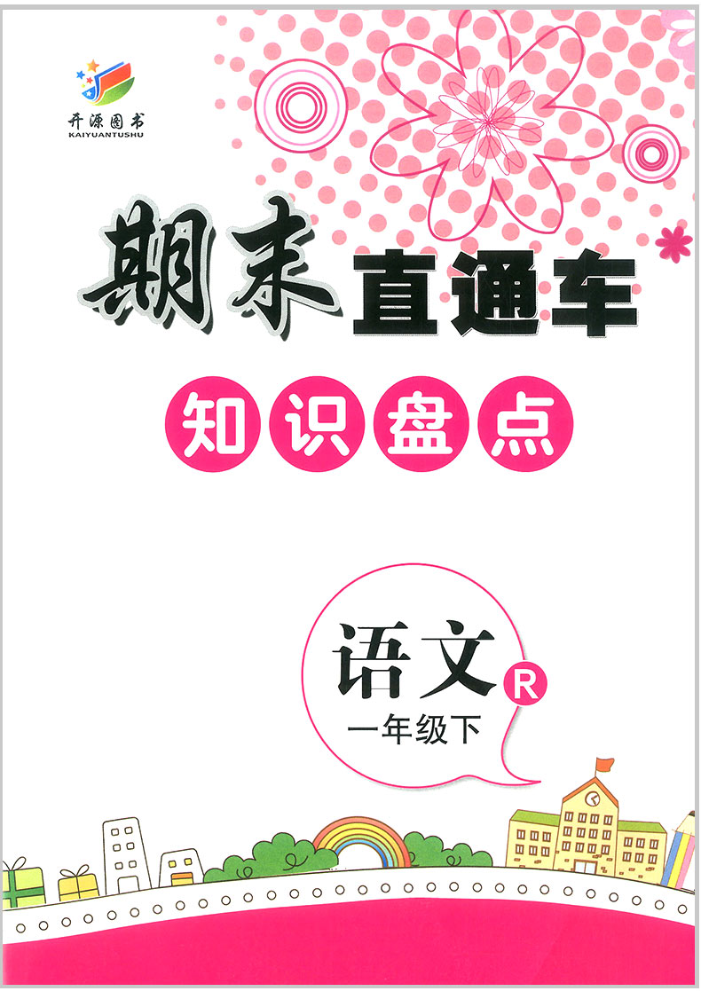 2020春 开源图书 期末直通车 一年级下册  语文+数学 全套部编人教版  小学同步练习册各地期末试卷模拟测试题作业本总复习资料