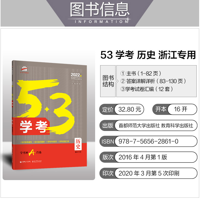 2022版 53学考 历史 浙江专用 高考学考冲A首五年高考三年模拟高一高二高三课堂讲解同步练习册模拟卷子测试真题教材辅导训练教辅