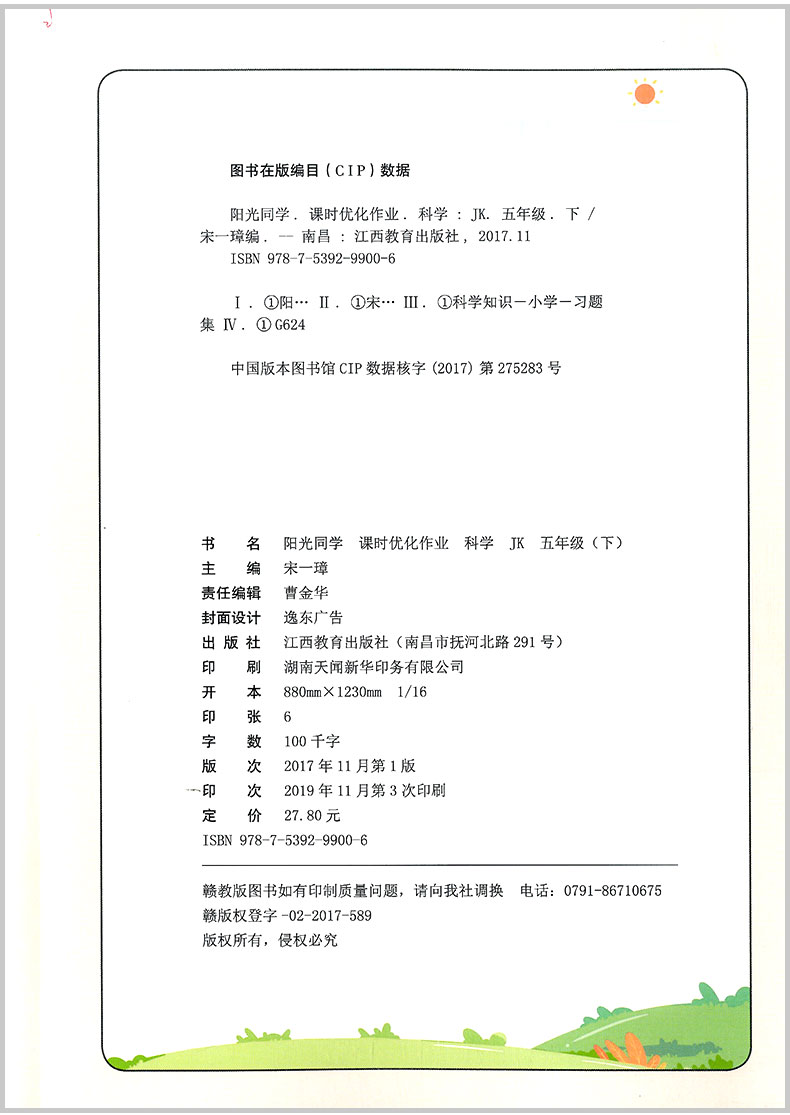 2020春 宇轩图书 阳光同学课时优化作业 五年级下册/5年级 科学 教科版 小学同步练习册课堂单元期中期末检测试卷题训练辅导教辅书