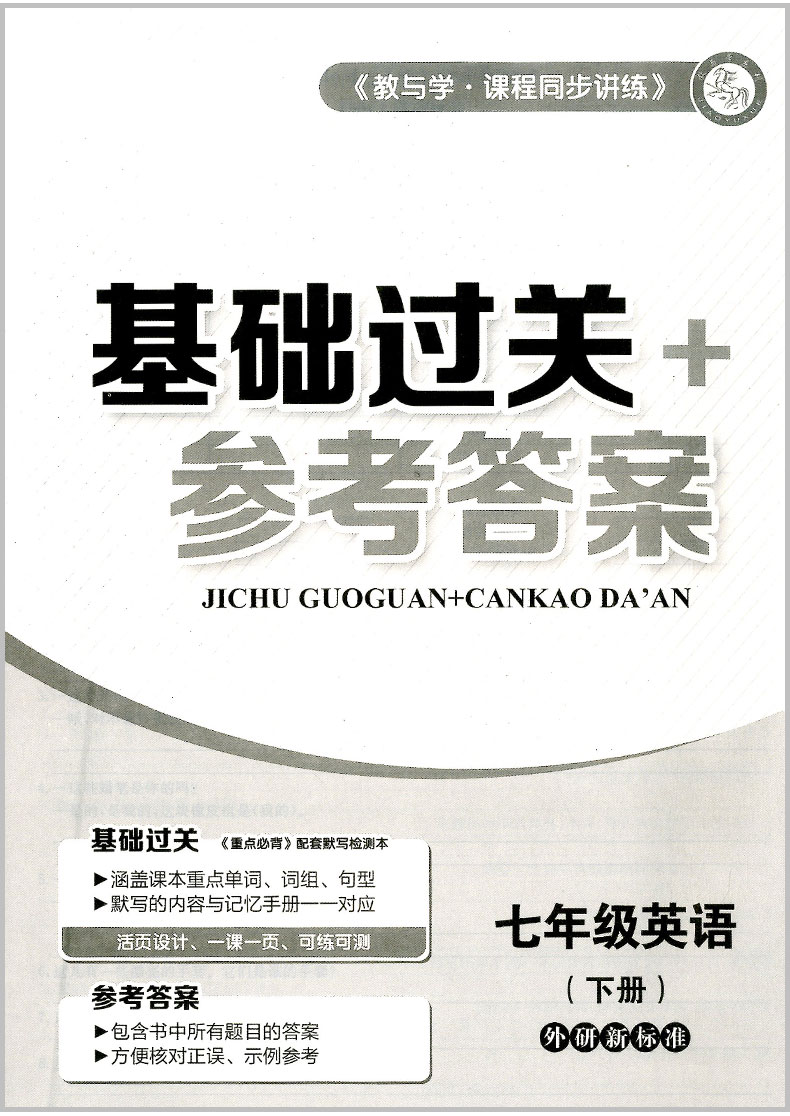 2020春 教与学课程同步讲练 七年级下册/7年级 英语 外研版初一同步练习册初中课时单元检测试题中学生作业本总复习资料训练辅导书