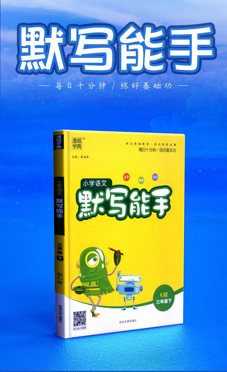部编版默写能手三年级下册字词句专项训练通城学典小学语文默写能手