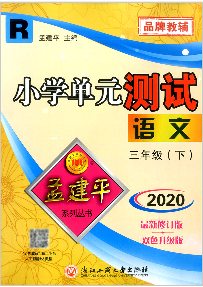 2020春 孟建平 小学单元测试 三年级下册 语文 部编人教版 小学生同步练习册期中期末模拟测试卷题考试卷子总复习资料辅导教辅图书