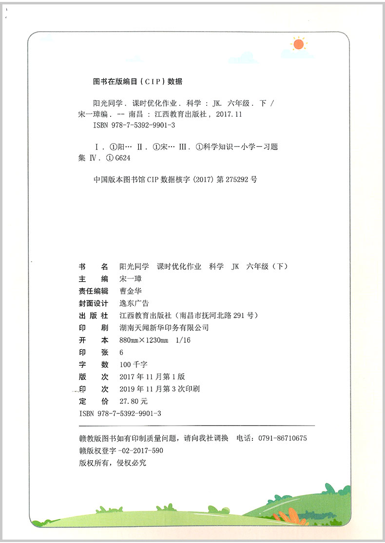 2020春 宇轩图书 阳光同学课时优化作业 六年级下册/6年级 科学 教科版 小学同步练习册课堂单元期中期末检测试卷题训练辅导教辅书