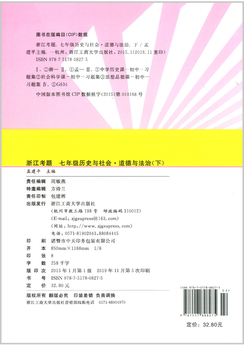 2020春 孟建平 浙江考题 七年级下册 历史与社会 初一中考历年真题模拟汇编辅导总复习资料练习册初中生经典试题模拟试卷教辅书籍