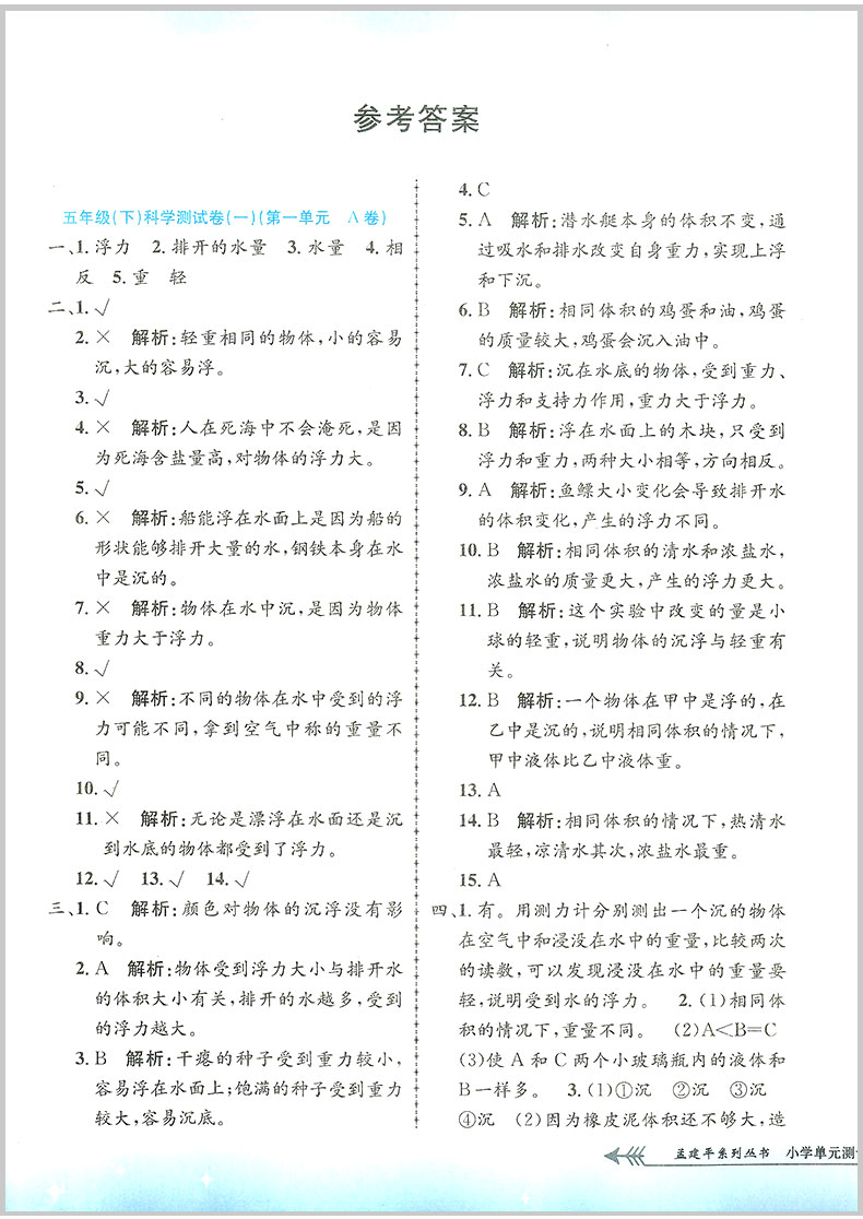 2020春 孟建平小学单元测试五年级下册/5年级 科学 教科版 小学生同步练习册期中期末模拟测试卷题考试卷子总复习资料辅导教辅图书