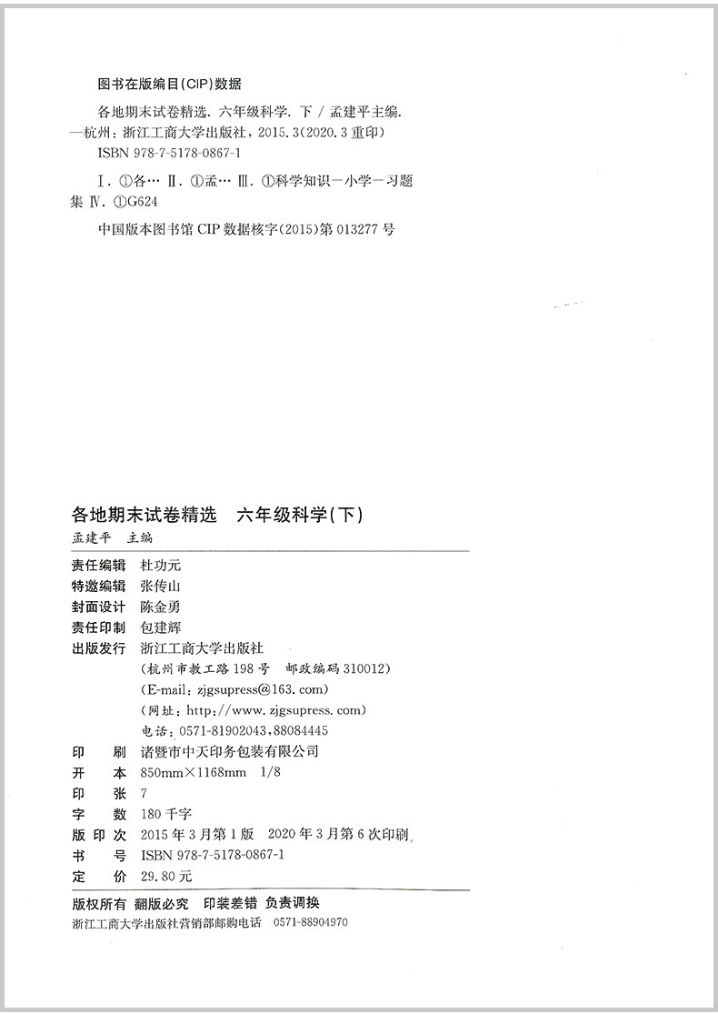 2020新版 孟建平六年级下册科学各地期末试卷精选教科版小学同步训练测试卷题练习册浙江满分单元期中考试综合总复习冲刺卷子100分