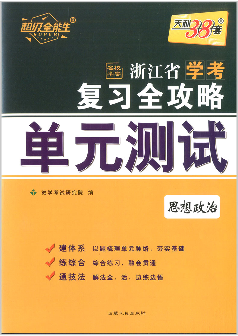 2020版天利38套 浙江省学考复习全攻略 思想政治 高中生高一二三高考总复习资料课时训练真题模拟冲刺单元测试学业水平卷题辅导书