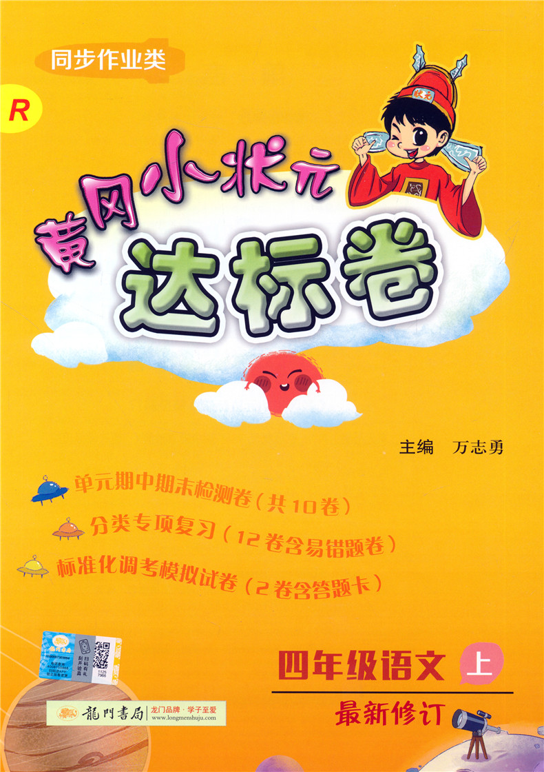 2020版黄冈小状元四年级上册语文人教版数学北师大版达标卷同步训练小学4学期单元期中期末测试卷全套练习册题辅导资料书黄岗密卷