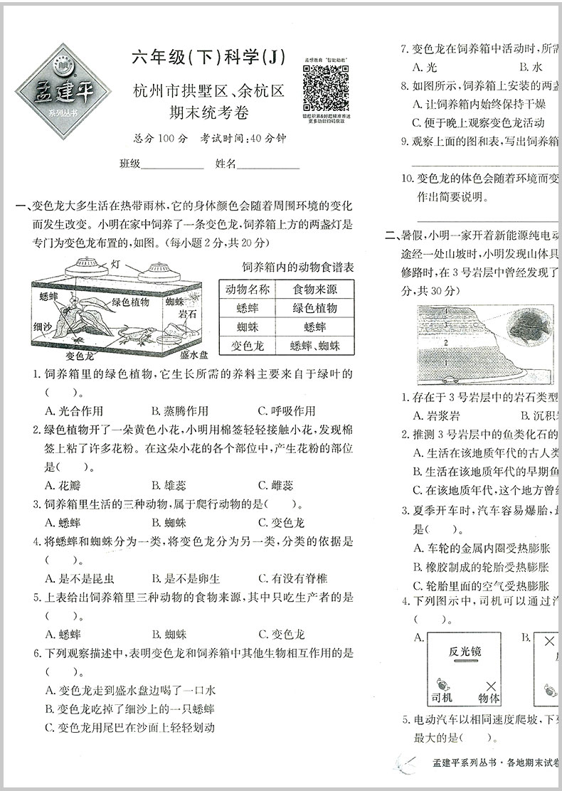 2020新版 孟建平六年级下册科学各地期末试卷精选教科版小学同步训练测试卷题练习册浙江满分单元期中考试综合总复习冲刺卷子100分