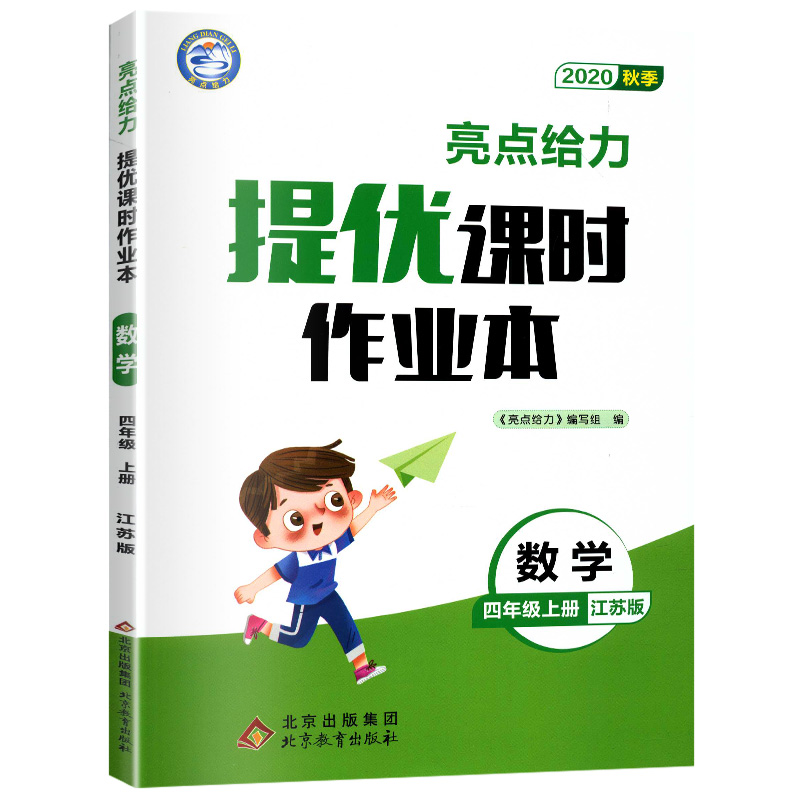 2020秋亮点给力提优课时四年级上册语文数学作业本苏教版小学4上教辅练习册同步培优提高训练课外练习题训练测试卷辅导复习资料