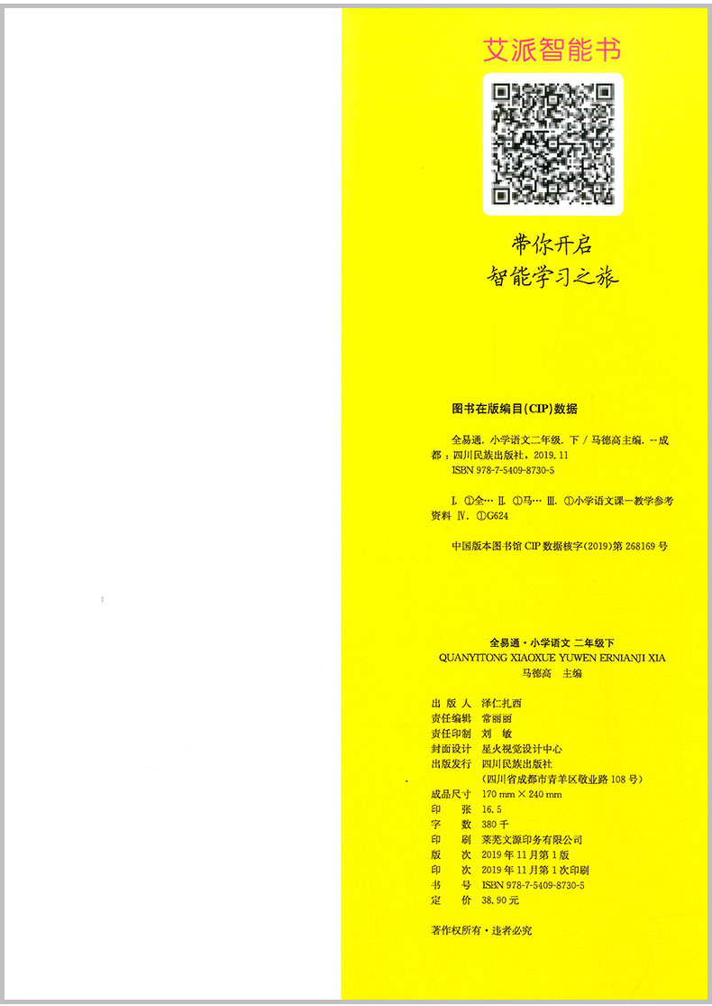 2020春 全易通二年级下册 语文 部编人教版 小学生教材同步练习册讲解课本辅导书资料课堂知识点全解全析拓展完全解读训练七彩课堂