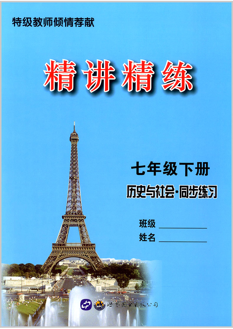 2020春初中歷史與社會道德與法治精講精練七年級下冊7年級初一同步