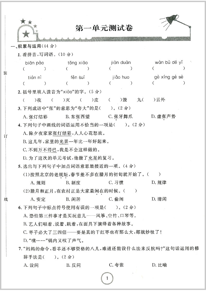 2020春 浙江名卷六年级下册/6年级 语文 人教版 小学生同步练习册单元月考期中期末模拟测试卷题训练总复习资料教材辅导书考试卷子