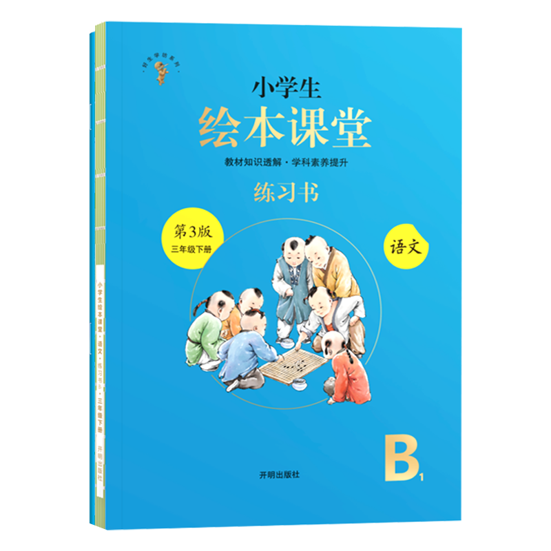 2020新版小学生绘本课堂三年级下册同步训练练习书语文部编版辅导资料3年级下课本教材同步练习册一课一练随堂练开明出版社