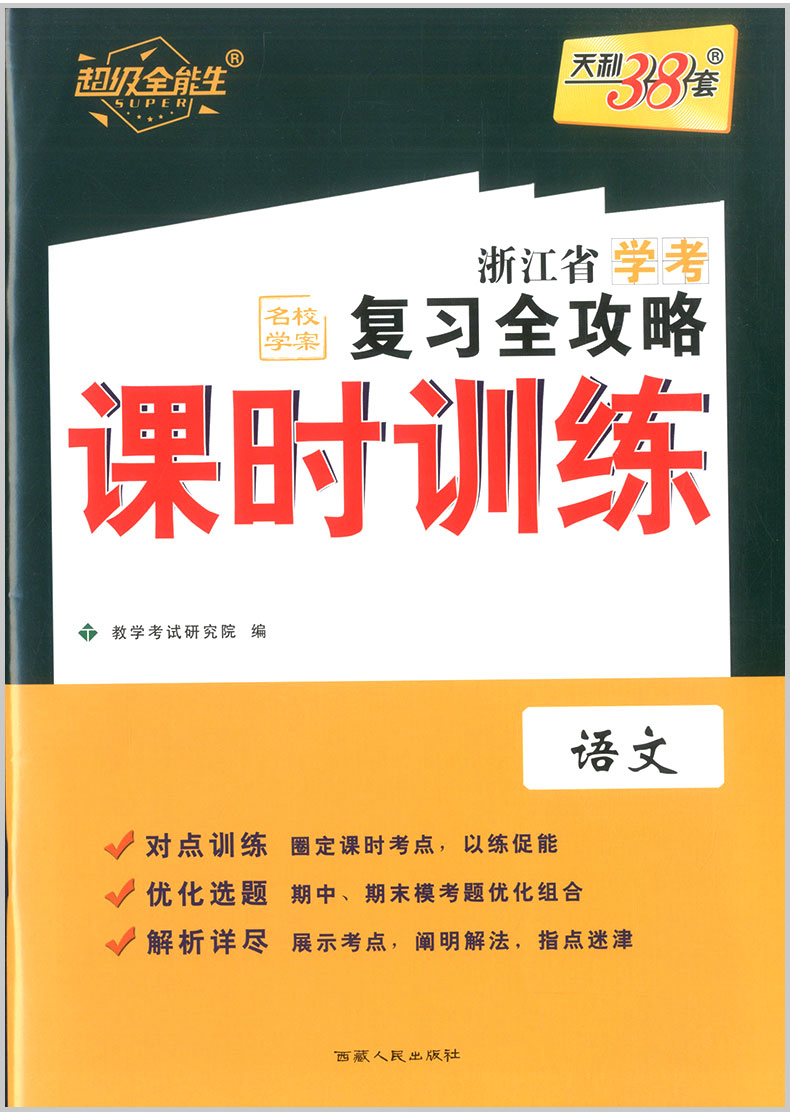 2020天利38套 浙江省学考复习全攻略 语文 高中生高三总复习资料知识精讲提分必刷题真题冲刺测试卷课时训练作业本测评教辅书