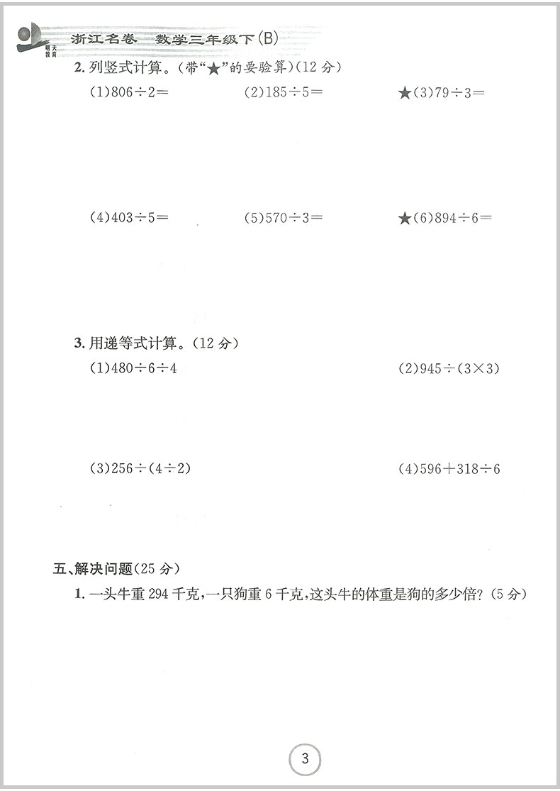 2020春 浙江名卷 三年级下册/3年级 数学 北师大版小学同步练习册训练北师大版单元期中期末检测试卷题考试卷子总复习辅导教辅图书