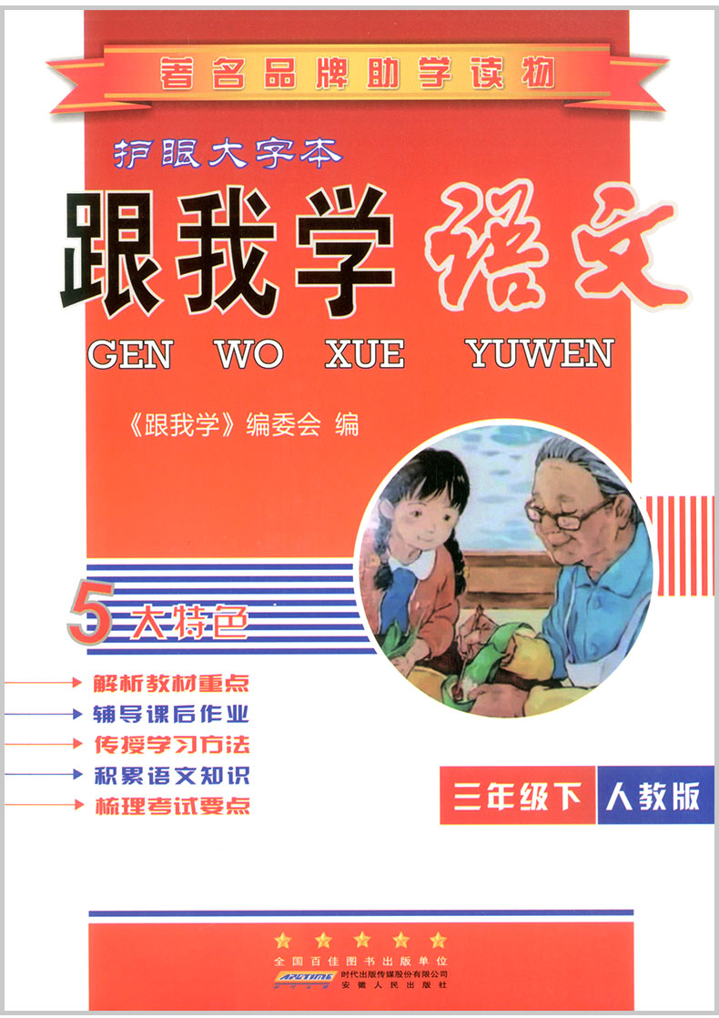 2020春 跟我学语文 三年级下册 部编人教版 小学生同步教材讲解课本配套学习工具书教案本教师全解全析总复习参考资料详解辅导解读