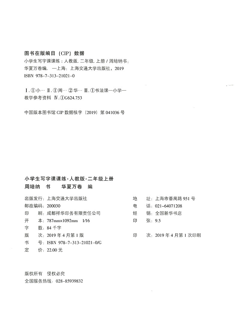 华夏万卷 小学生写字课课练 二年级上册/2年级 人教版 字帖语文铅笔钢笔硬笔同步练习书法楷书临摹写字一课一练教辅书