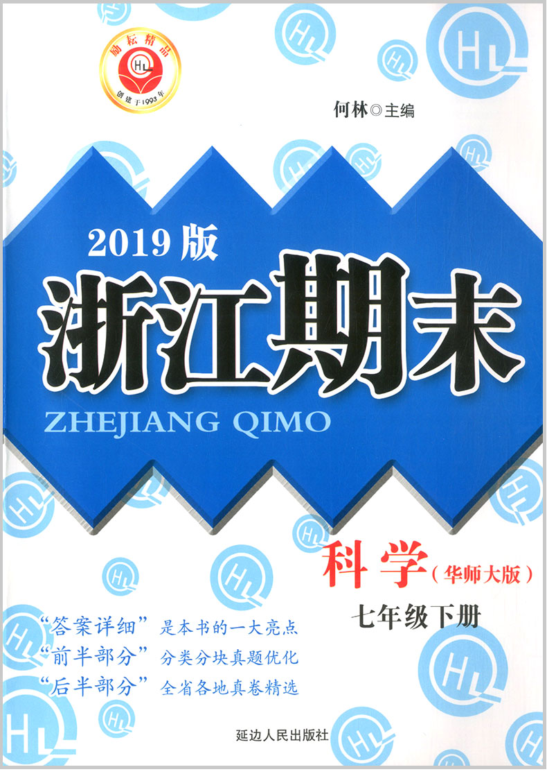 励耘书业浙江期末七年级下册7年级科学华师版初一各地真卷精选总复习