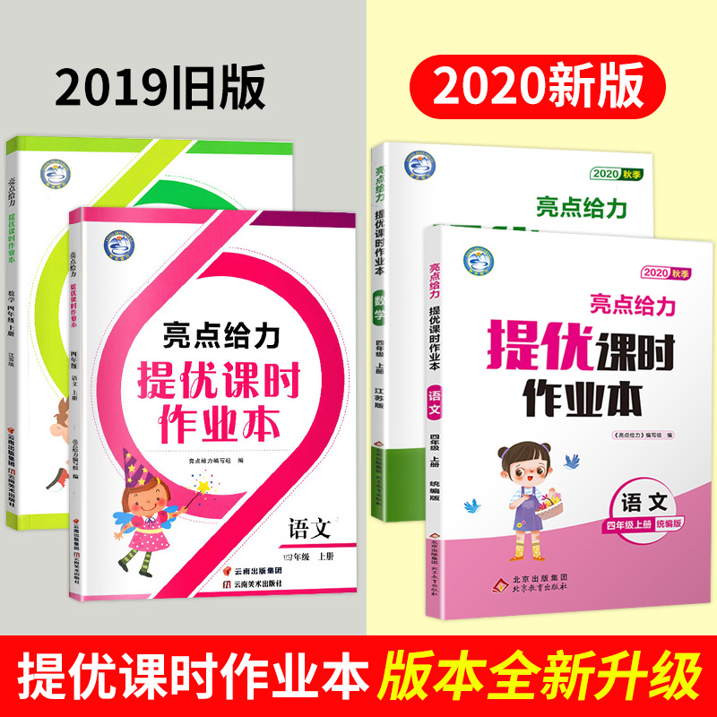 2020秋亮点给力提优课时四年级上册语文数学作业本苏教版小学4上教辅练习册同步培优提高训练课外练习题训练测试卷辅导复习资料