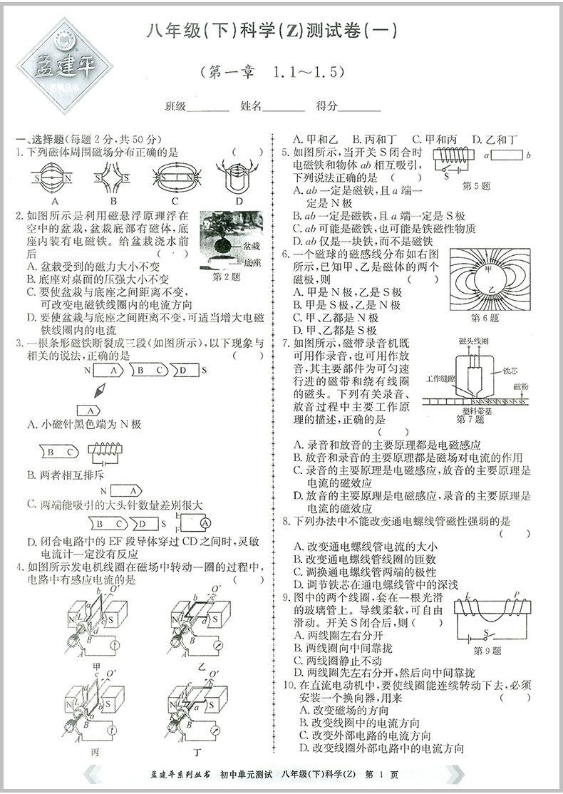 2020春 孟建平 初中单元测试八年级下册 科学 浙教版 初二同步练习册课后期中期末真题模拟检测卷题训练7年级总复习资料辅导图书籍
