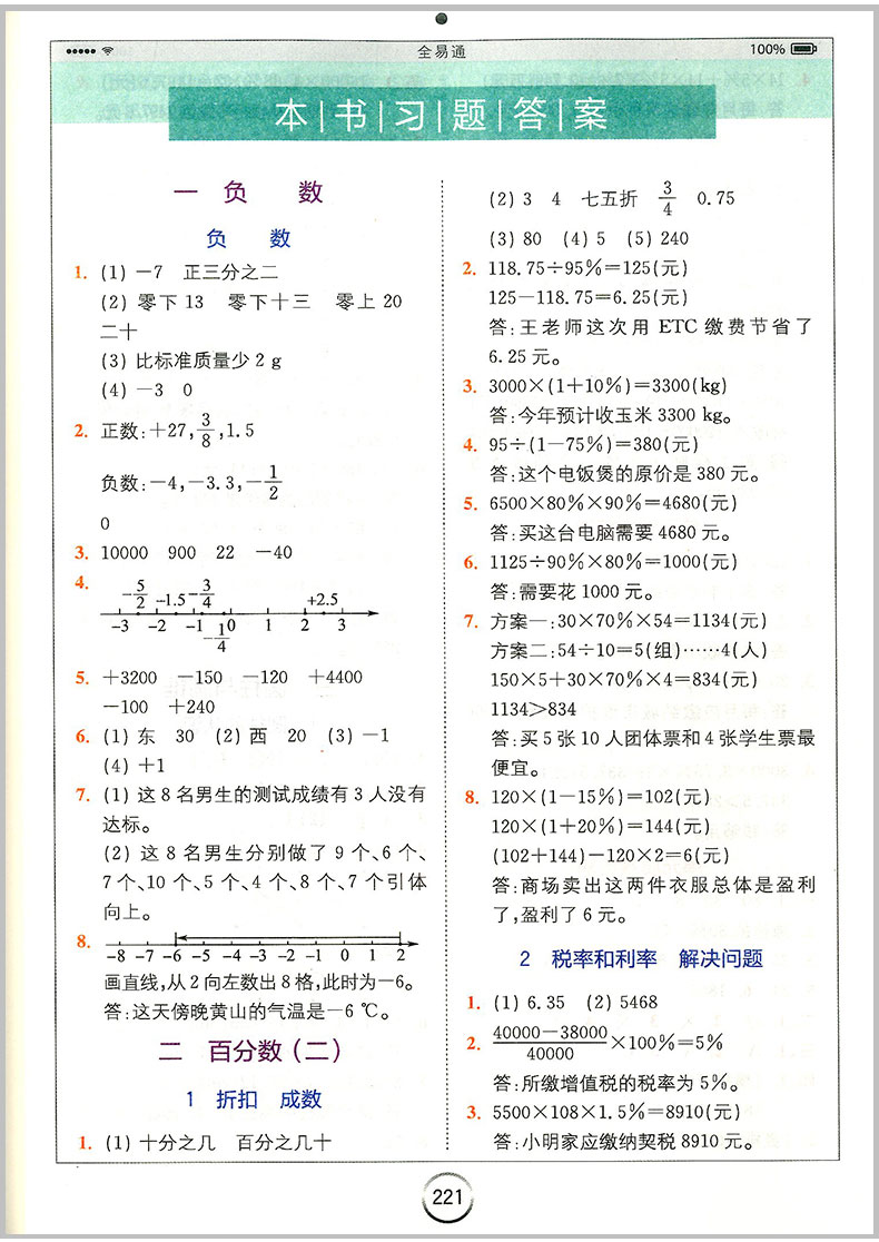 2020春 全易通六年级下册/6年级 数学 人教版 小学生教材同步练习册讲解课本辅导书籍资料课堂知识点全解全析七彩课堂完全解读训练