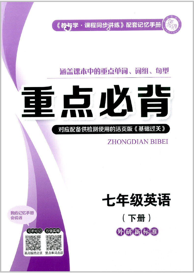 2020春 教与学课程同步讲练 七年级下册/7年级 英语 外研版初一同步练习册初中课时单元检测试题中学生作业本总复习资料训练辅导书