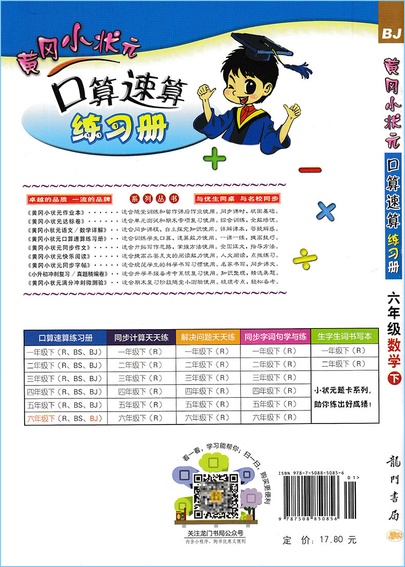 2020新版黄冈小状元口算速算练习册六年级下册北京版BJ数学同步训练思维专项突破口算心算速算天天练6下同步练习册口算题卡作业本