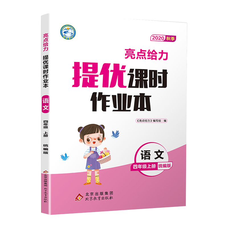 2020秋亮点给力提优课时四年级上册语文数学作业本苏教版小学4上教辅练习册同步培优提高训练课外练习题训练测试卷辅导复习资料