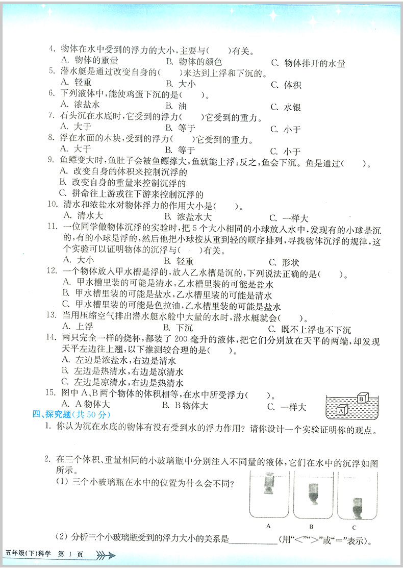 2020春 孟建平小学单元测试五年级下册/5年级 科学 教科版 小学生同步练习册期中期末模拟测试卷题考试卷子总复习资料辅导教辅图书