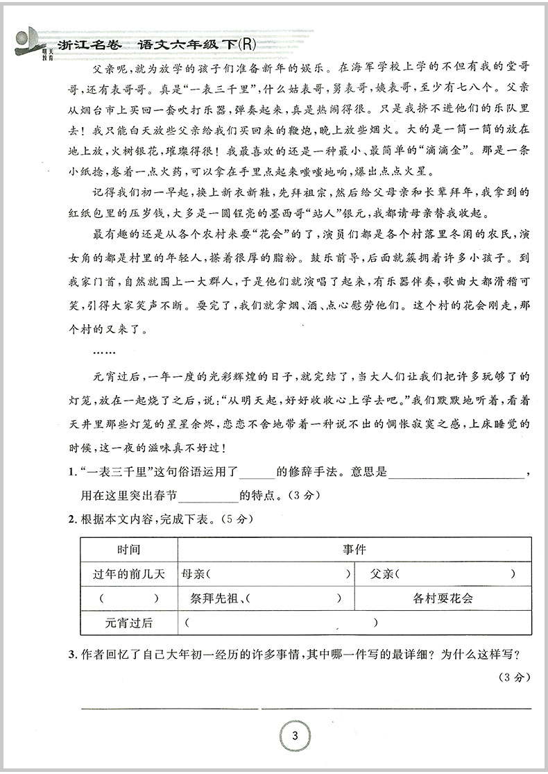 2020春 浙江名卷六年级下册/6年级 语文 人教版 小学生同步练习册单元月考期中期末模拟测试卷题训练总复习资料教材辅导书考试卷子