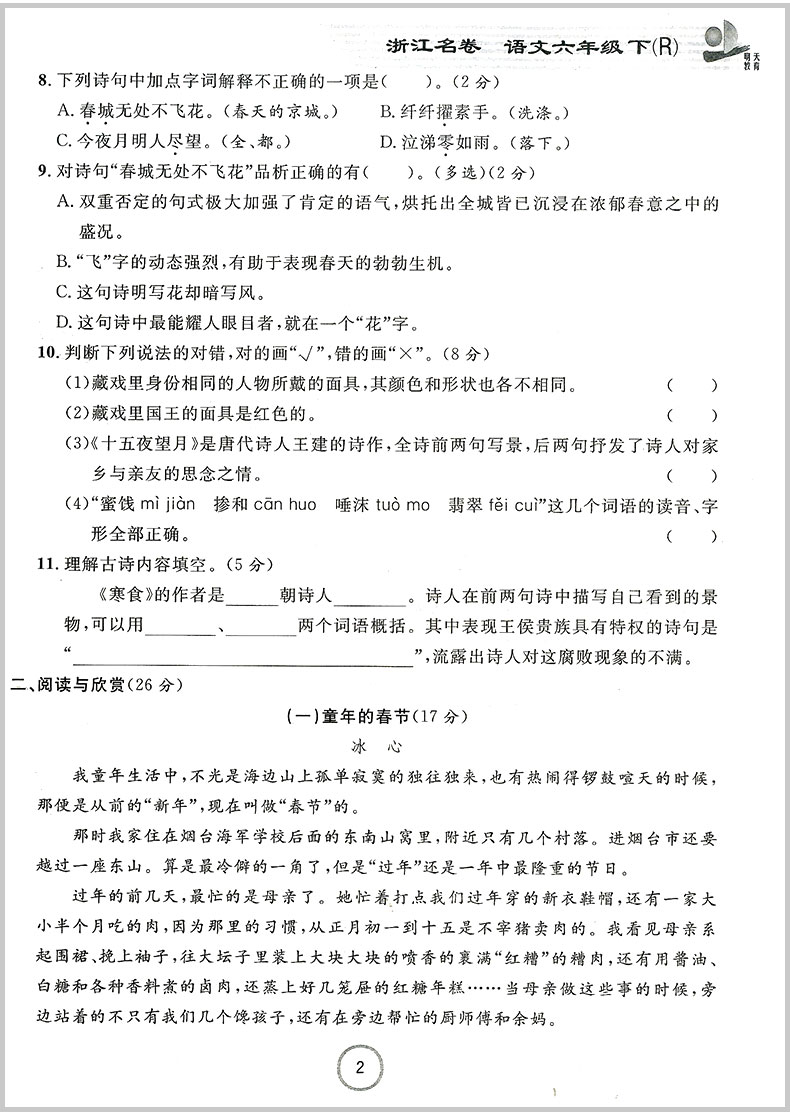 2020春 浙江名卷六年级下册/6年级 语文 人教版 小学生同步练习册单元月考期中期末模拟测试卷题训练总复习资料教材辅导书考试卷子