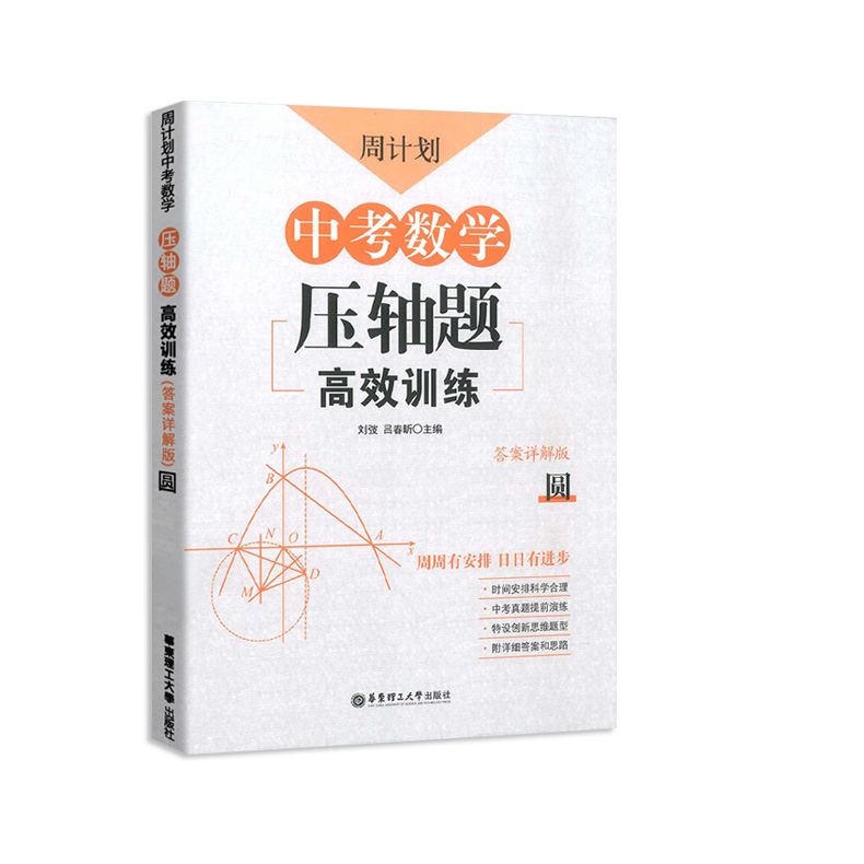 周计划中考数学压轴题全套3册七八九年级高效训练计算题新思维专项题强化训练初一二三同步计算专项题初中数学混合计算华东理工