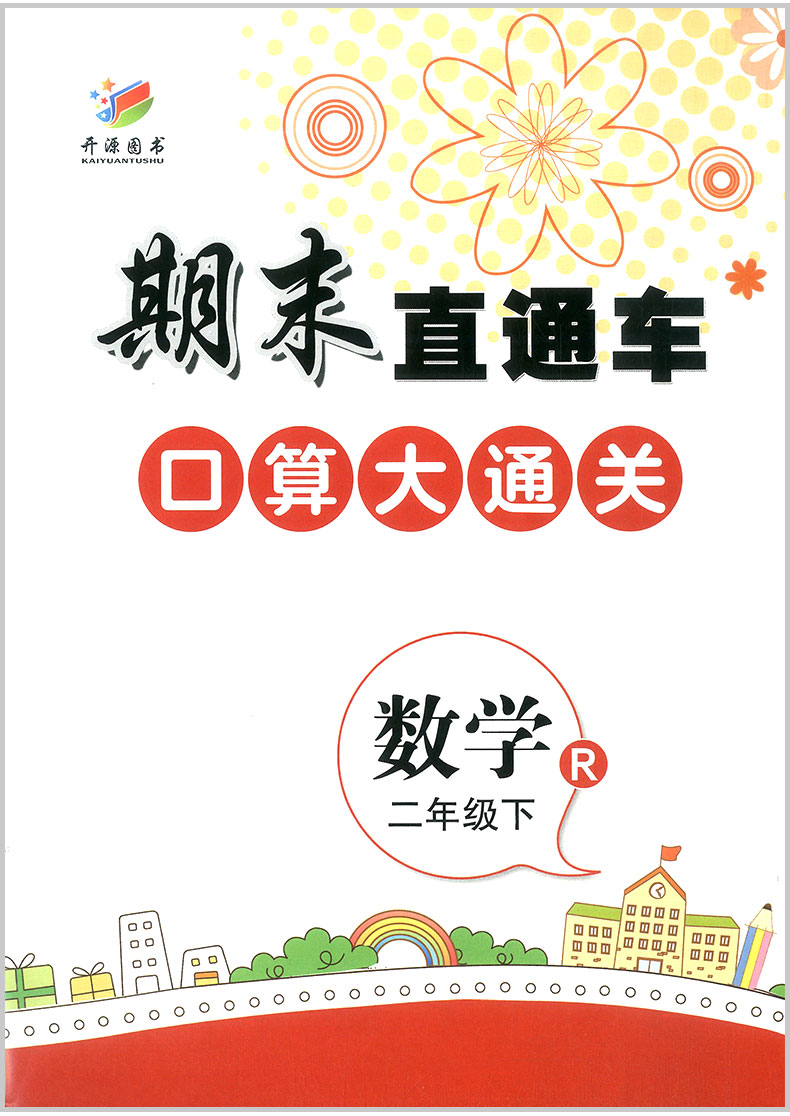 2020春开源图书 期末直通车 二年级/2年级下册 语文+数学 人教版 2本 小学同步练习册各地期末试卷模拟测试题作业本总复习资料