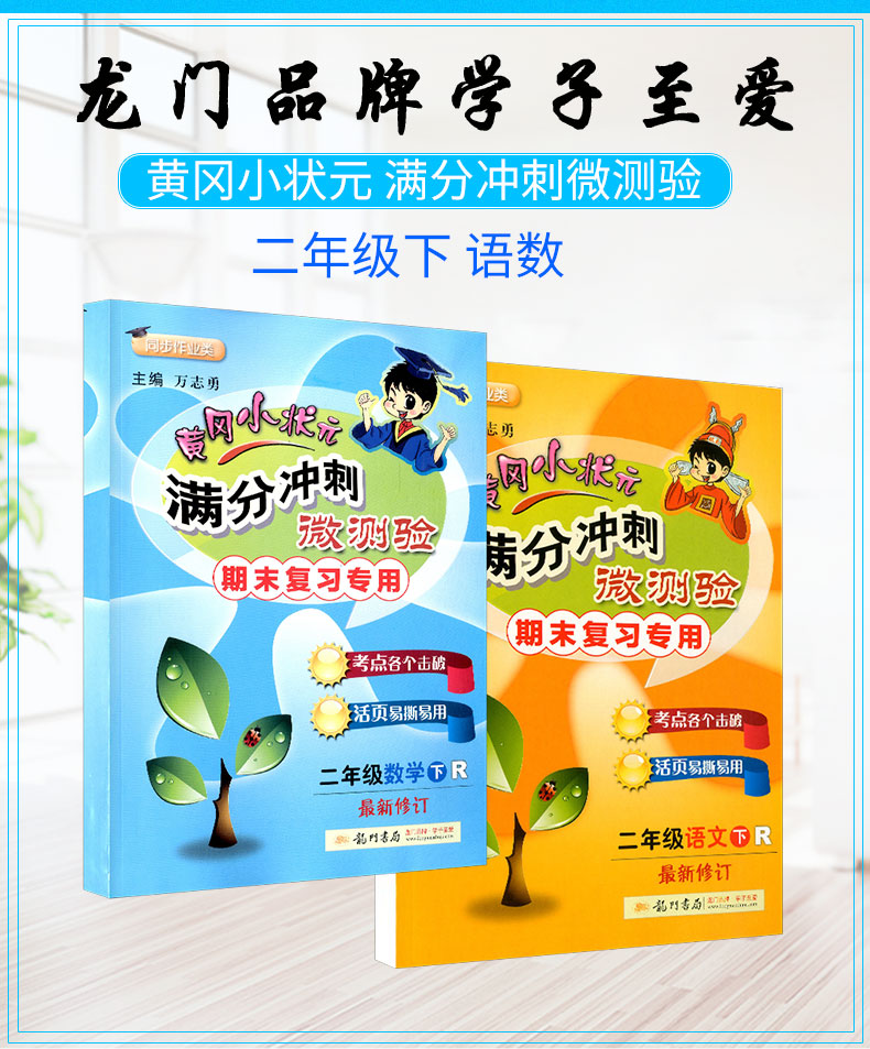 2020春 黄冈小状元二年级下册全套语文数学部编人教版 满分冲刺微测验 小学同步训练测试题练习册单元期中100分考试综合试卷总复习