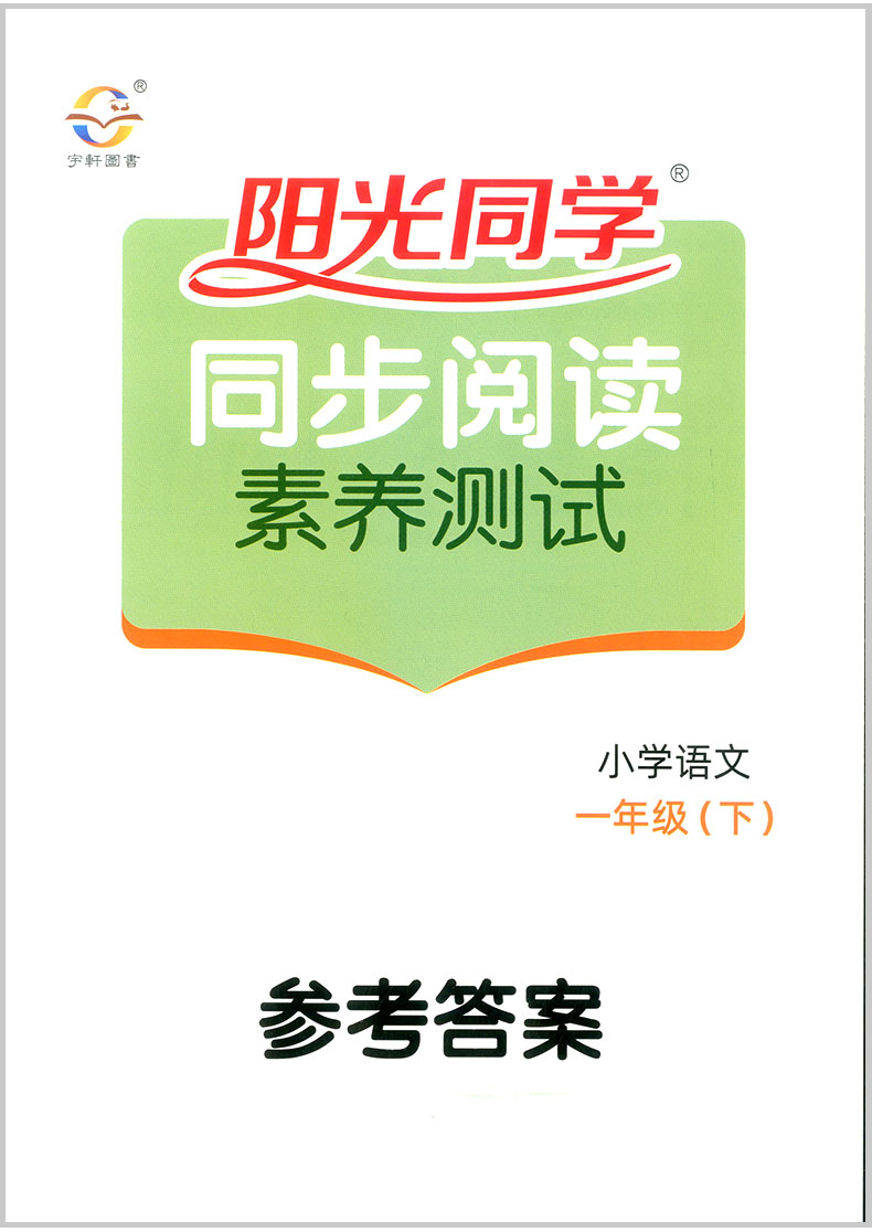2020春宇轩图书 阳光同学同步阅读素养测试 一年级下册语文 部编人教版 小学1年级语文课本同步阅读练习册测试题阶梯阅读理解训练