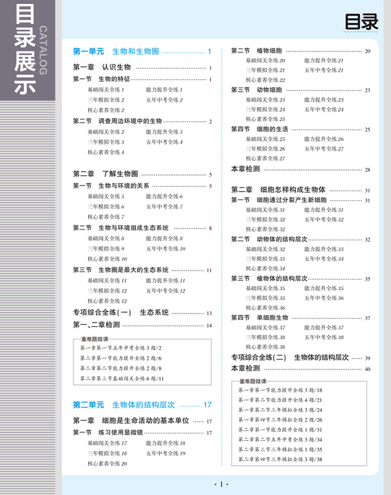 2020五年中考三年模拟七年级上下册生物书人教版7初一同步练习册初中必刷题5年3年53试卷全套五三天天练5.3辅导资料名校课堂曲一线