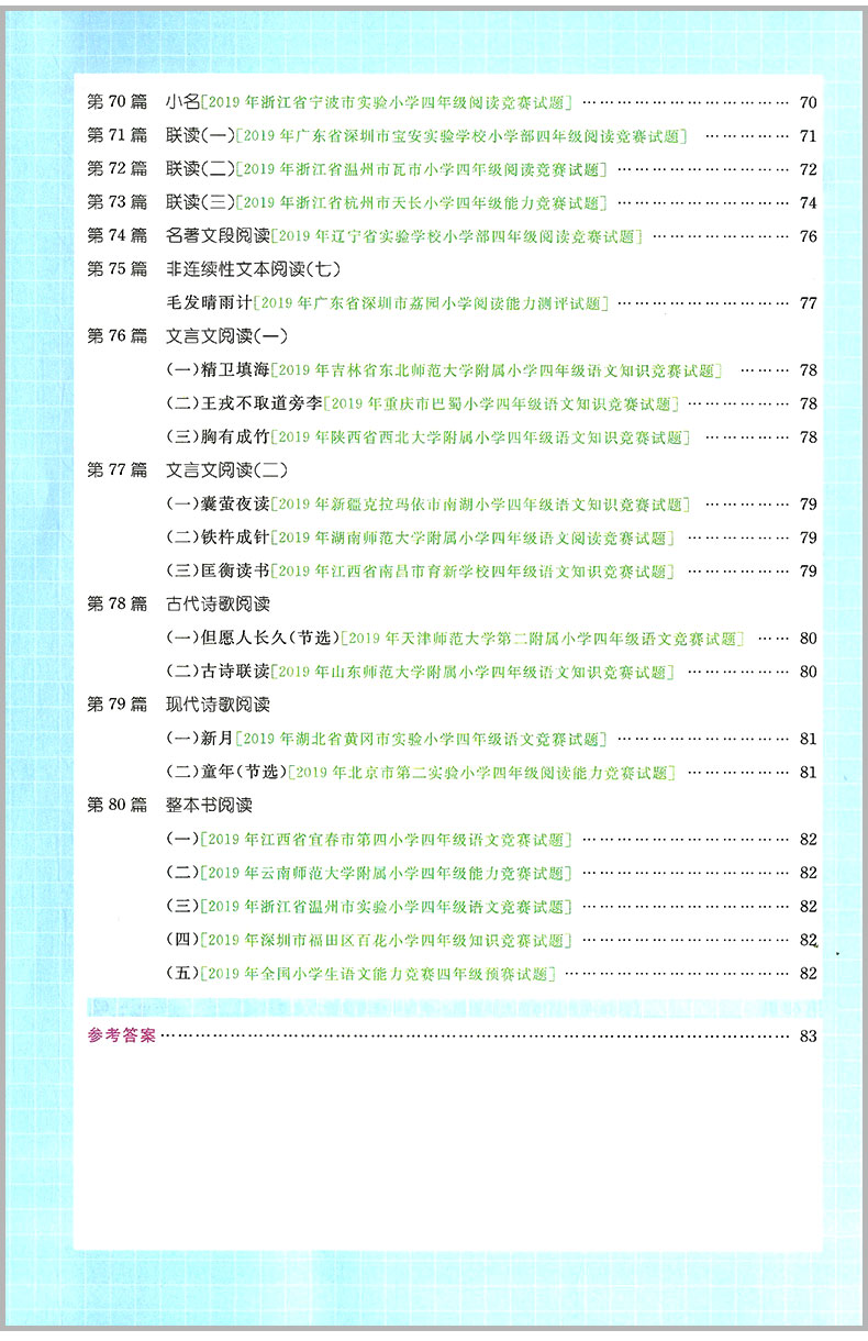 2020版 阳光同学 百校名师推荐阅读真题80篇四年级 彩虹版小学4年级上册下册语文阅读理解专项训练书同步练习阶梯阅读资料辅导书