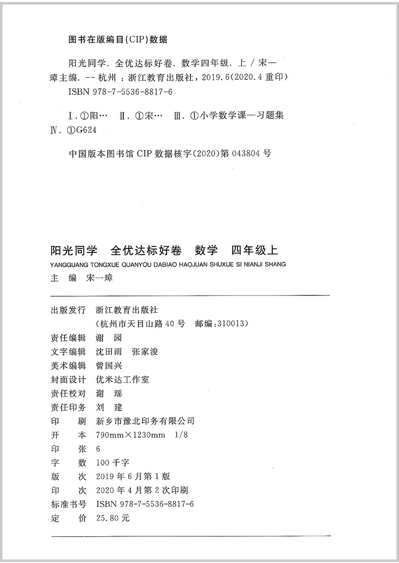 2020秋 阳光同学四年级上册语文数学英语同步训练全套部编人教版浙江专版全优好卷小学配套练习册复习资料单元测试题卷子达标用书