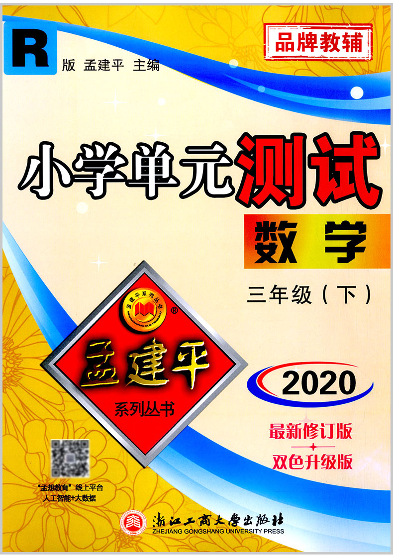 2020春孟建平小学单元测试三年级下册3年级数学人教版小学生同步练习