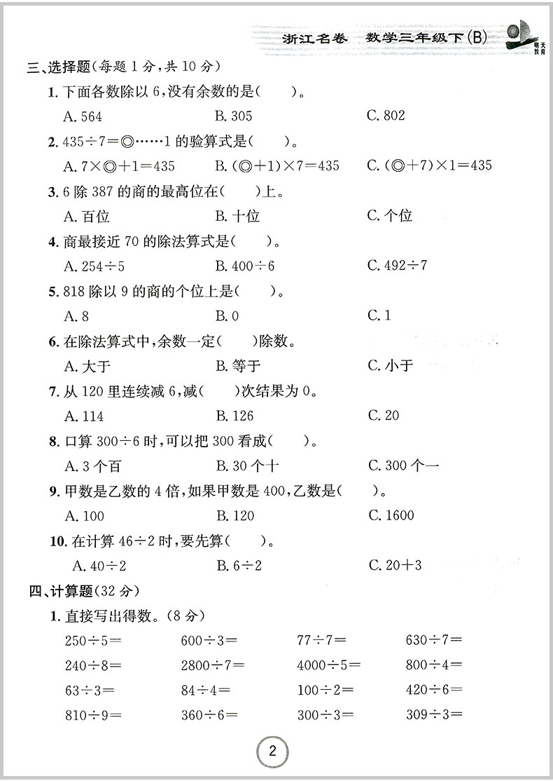 2020春 浙江名卷 三年级下册/3年级 数学 北师大版小学同步练习册训练北师大版单元期中期末检测试卷题考试卷子总复习辅导教辅图书