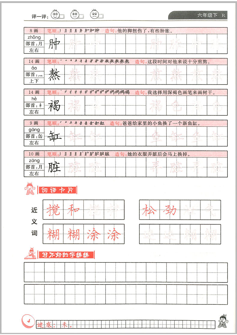 黄冈小状元同步字帖六年级下册语文部编人教版小学生教材同步每日生字练习铅笔楷书字帖控笔训练课本练字笔有顺笔画临摹描红