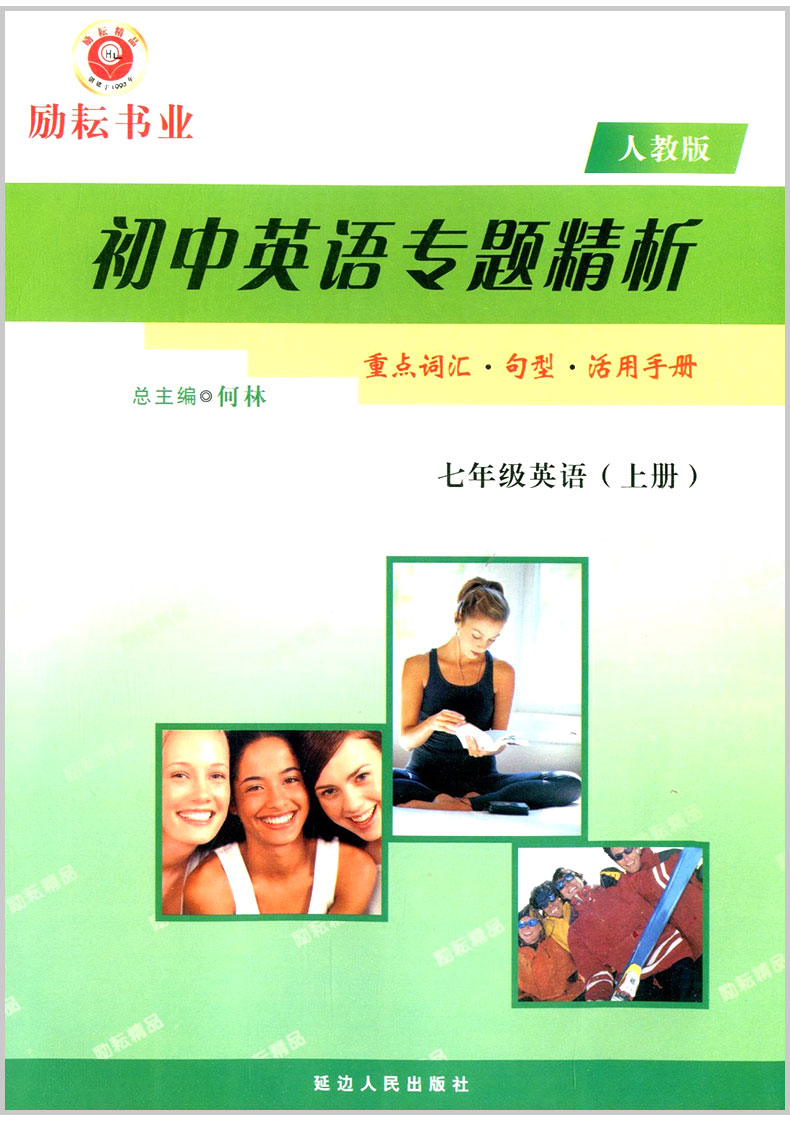 励耘书业 初中英语专题精析 七年级/7年级 上册+下册 人教版 重点词汇句型活用手册 初一同步练习册单词汇语法句型解析教辅书